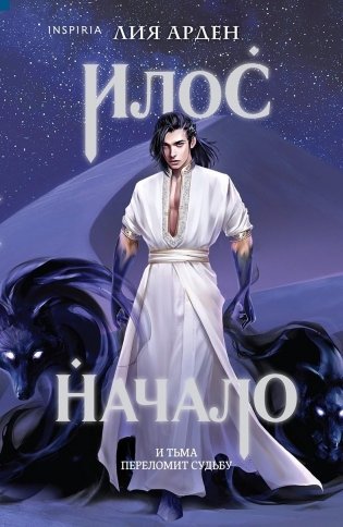 Илос. Начало фото книги