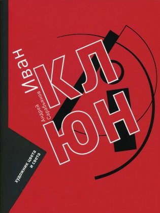 Иван Клюн. Художник цвета и света фото книги