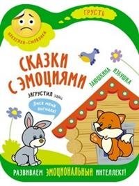 Сказки с эмоциями. Заюшкина избушка фото книги