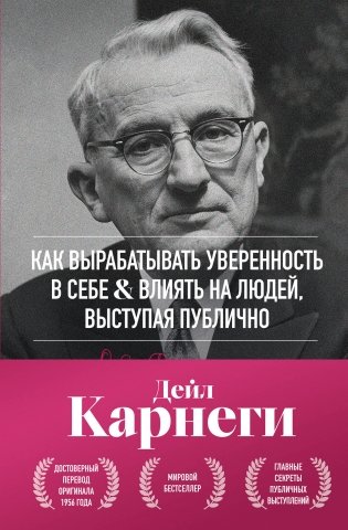 Как вырабатывать уверенность в себе и влиять на людей, выступая публично. Оригинальное издание фото книги