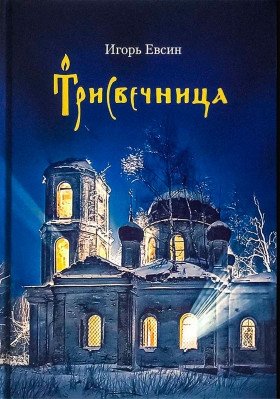 Трисвечница фото книги