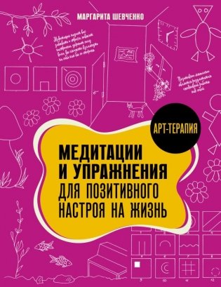 Медитации и упражнения для позитивного настроя на жизнь фото книги