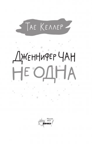 Дженнифер Чан не одна фото книги 4