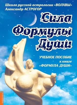 Сила Формулы души. Учебное пособие к книге "Формула души" фото книги