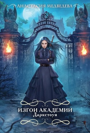 Изгои академии Даркстоун фото книги