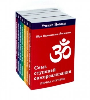 Семь ступеней самореализации. Учение Йогоды. Тома 1-7. Первая-седьмая ступень (комплект) фото книги