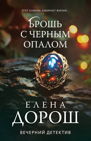 Брошь с черным опалом фото книги