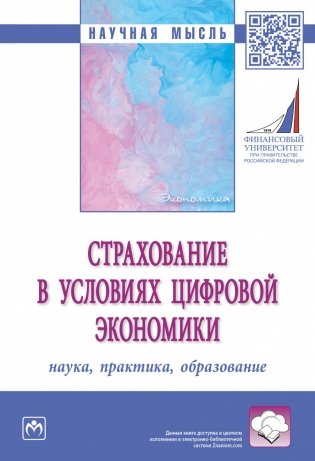 Страхование в условиях цифровой экономики: наука, практика, образование фото книги