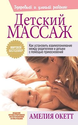 Детский массаж фото книги