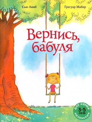 Вернись, бабуля: книжка-картинка фото книги