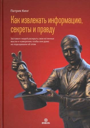 Как извлекать информацию, секреты и правду фото книги