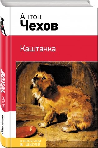 Каштанка фото книги 2