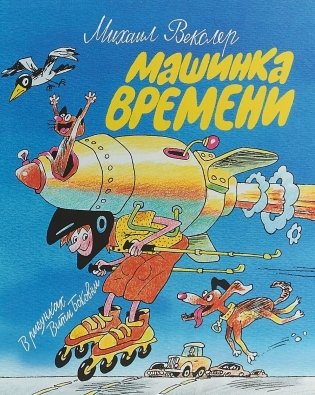 Машинка времени фото книги