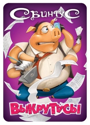 Настольная игра "Свинтус. Выкрутасы" фото книги 6