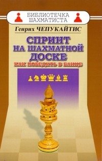 Спринт на шахматной доске. Как победить в блице фото книги