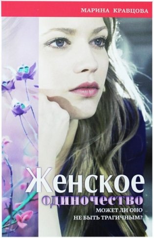 Женское одиночество. Может ли оно не быть трагичным? фото книги