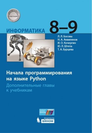Информатика. 8-9 классы. Начала программирования на языке Python. Дополнительные главы к учебникам фото книги
