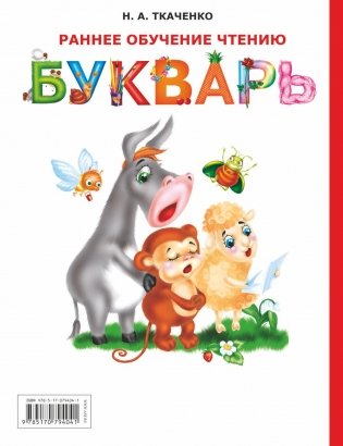 Раннее обучение чтению. Букварь фото книги 10