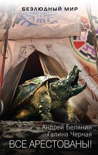 Все арестованы! фото книги