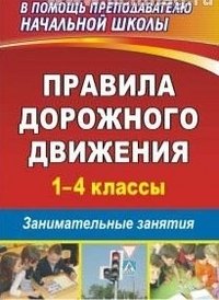 Правила дорожного движения. 1-4 классы. Занимательные занятия фото книги