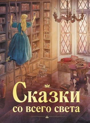 Сказки со всего света фото книги