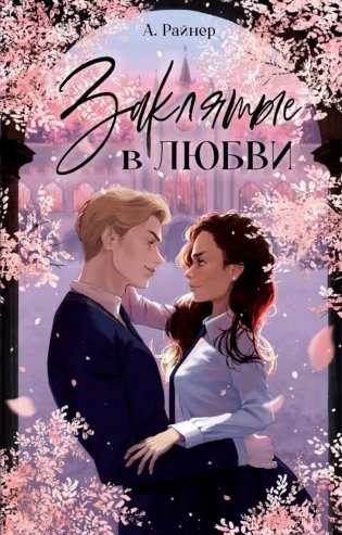 Заклятые в любви фото книги