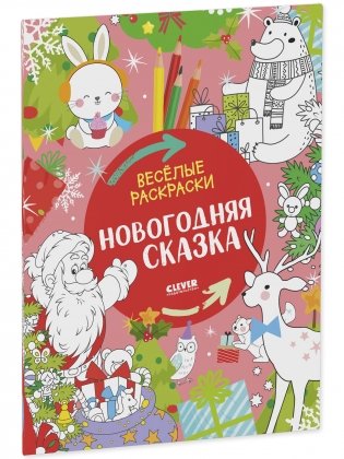 Весёлые раскраски. Новогодняя сказка фото книги 2
