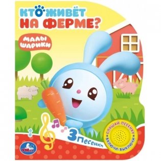 Кто живет на ферме? Малышарики фото книги