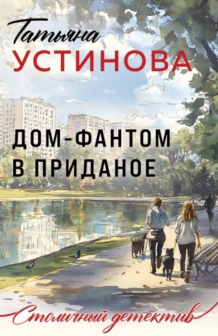 Дом-фантом в приданое фото книги