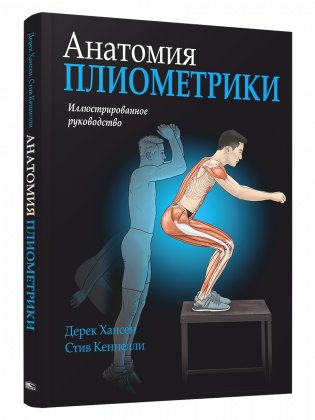 Анатомия плиометрики. Иллюстрированное руководство фото книги 2