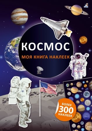 Моя книга наклеек. Космос фото книги