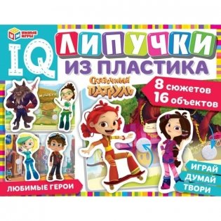 IQ-липучки из пластика "Сказочный патруль" фото книги