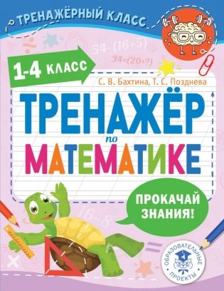 Тренажер по математике. 1-4 класс фото книги