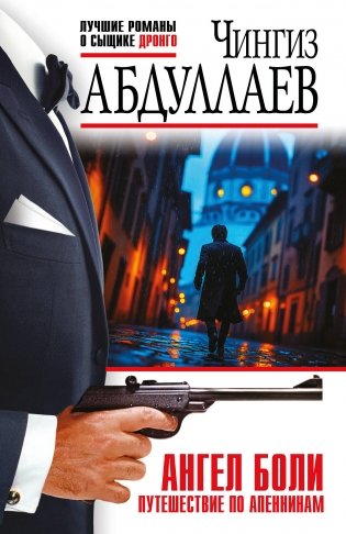 Ангел боли: Путешествие по Апеннинам фото книги