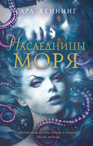 Наследницы моря фото книги