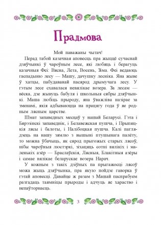 Маша i яе чароўны лес фото книги 4