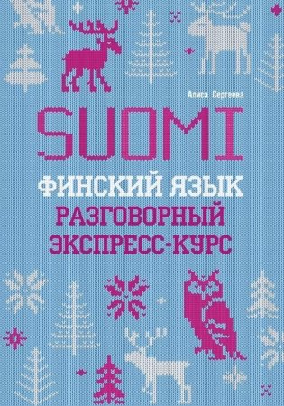 Финский язык. Разговорный экспресс-курс: Диалоги. Грамматика. Упражнения фото книги