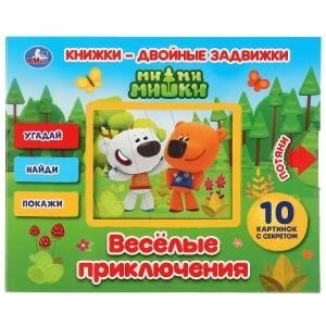 Веселые приключения. Ми-ми-мишки фото книги
