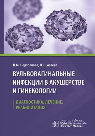 Вульвовагинальные инфекции в акушерстве и гинекологии. Диагностика, лечение, реабилитация фото книги