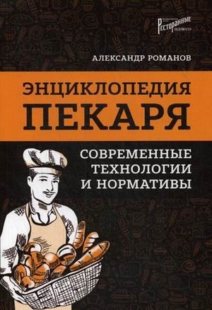 Энциклопедия пекаря. Современные технологии и нормативы фото книги