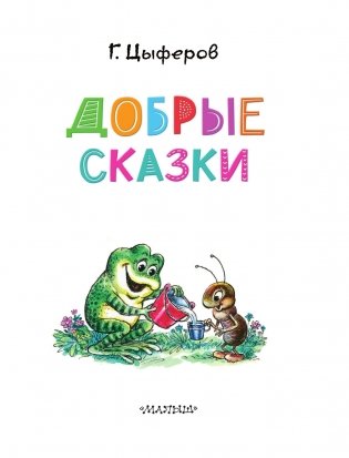 Добрые сказки фото книги 4