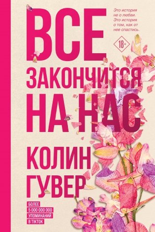Все закончится на нас фото книги