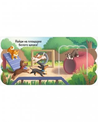 Книжка с окошками. Щенки фото книги 9