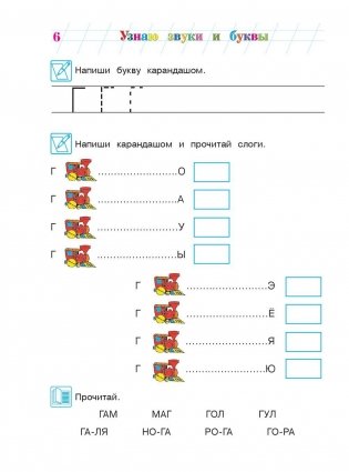 Узнаю звуки и буквы. Для детей 4-5 лет. Часть 2 фото книги 5