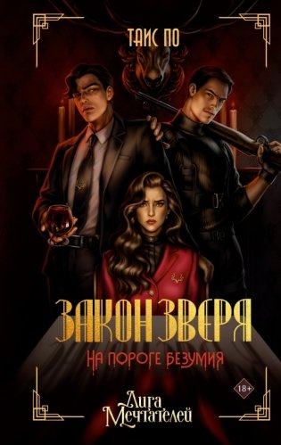 Закон Зверя. На пороге безумия фото книги