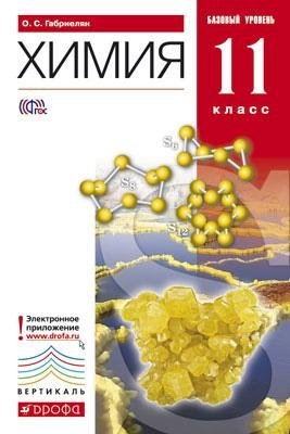 Химия. 11 класс. Базовый уровень. Учебник. Вертикаль. ФГОС фото книги