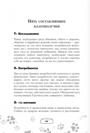 Научись думать как собака. 501 совет по уходу и воспитанию фото книги 7
