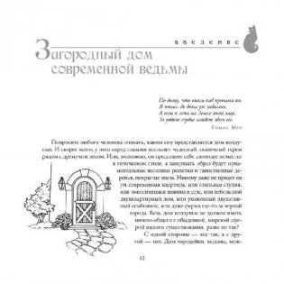 Домашнее волшебство. Природная магия для очага и жилища фото книги 2