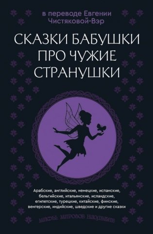 Сказки бабушки про чужие странушки. Арабские, английские, немецкие, испанские, бельгийские, итальянские, исландские, египетские, турецкие, китайские, финские, венгерские, индийские, шведские и другие сказки фото книги