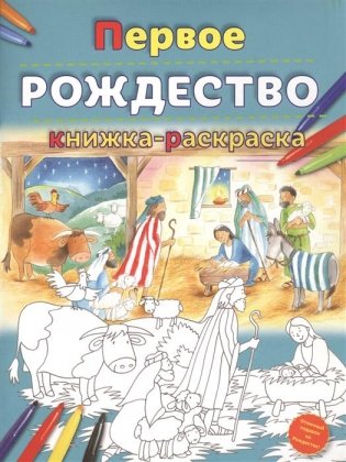 Первое Рождество. Книжка-раскраска фото книги